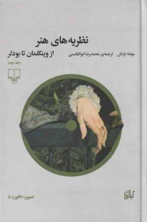 کتاب نظریه های هنر 2 | انتشارات نشر چشمه