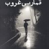 کتاب قمار بی غروب | انتشارات ایجاز