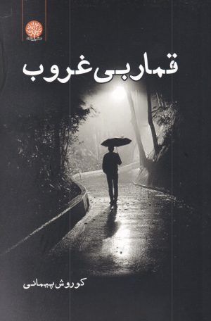کتاب قمار بی غروب | انتشارات ایجاز