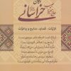 کتاب دیوان حاج میرزا حبیب خراسانی | انتشارات زوار