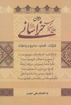 کتاب دیوان حاج میرزا حبیب خراسانی | انتشارات زوار