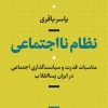 کتاب نظام نااجتماعی | انتشارات نشر نی