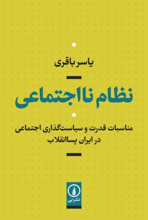 کتاب نظام نااجتماعی | انتشارات نشر نی