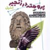 کتاب پرومته در زنجیر | انتشارات فرزان روز