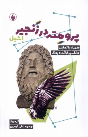 کتاب پرومته در زنجیر | انتشارات فرزان روز