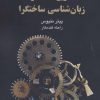 کتاب تاریخ مختصر زبان شناسی ساختگرا | انتشارات قطره