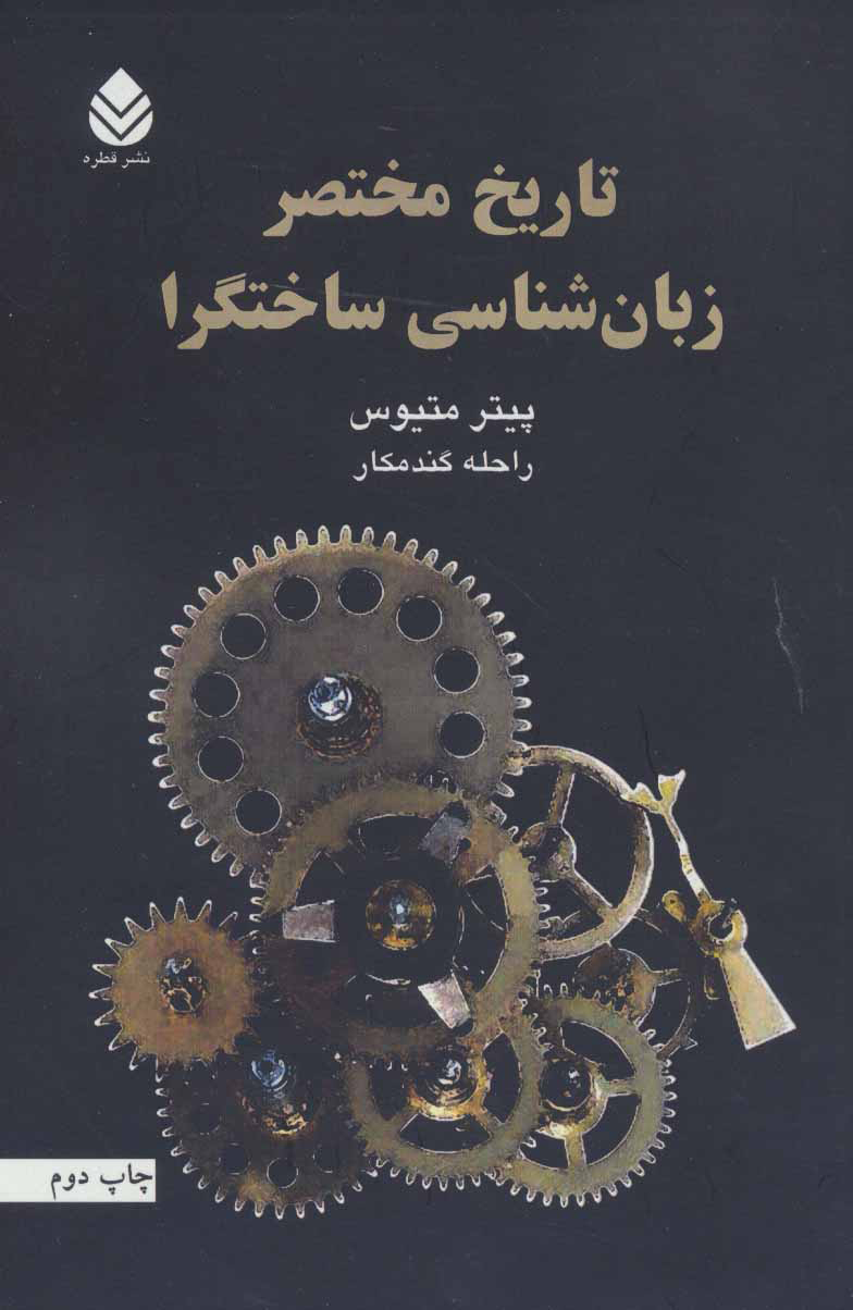 کتاب تاریخ مختصر زبان شناسی ساختگرا | انتشارات قطره