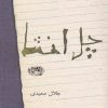 کتاب چل انشا | انتشارات حوض نقره