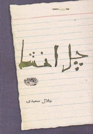 کتاب چل انشا | انتشارات حوض نقره