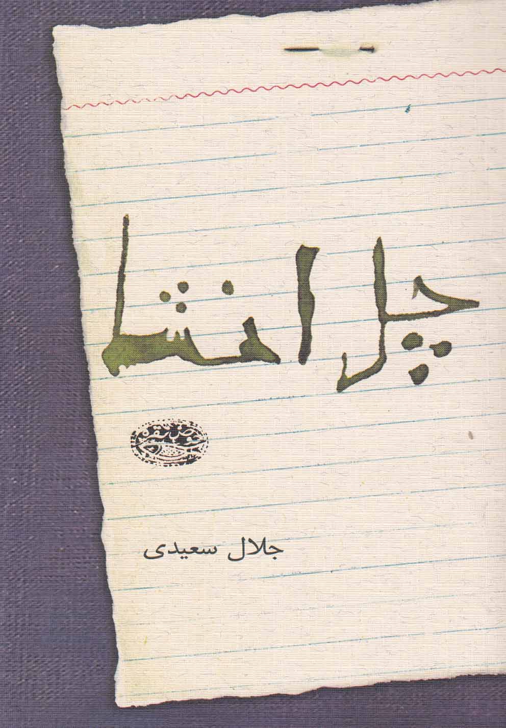 کتاب چل انشا | انتشارات حوض نقره