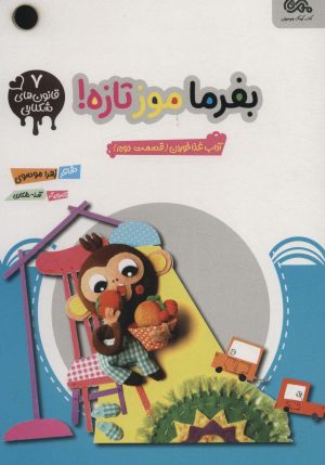 کتاب بفرما موز تازه | انتشارات مهرستان