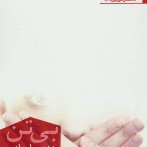 کتاب بی تن | انتشارات افراز