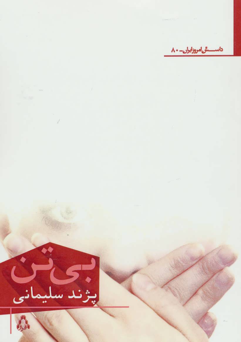 کتاب بی تن | انتشارات افراز
