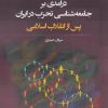 کتاب درآمدی بر جامعه شناسی تحزب در ایران پس از انقلاب اسلامی | انتشارات نگارستان اندیشه