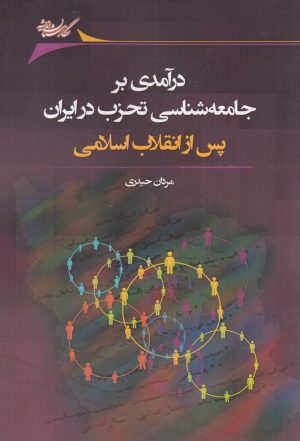 کتاب درآمدی بر جامعه شناسی تحزب در ایران پس از انقلاب اسلامی | انتشارات نگارستان اندیشه