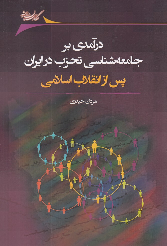کتاب درآمدی بر جامعه شناسی تحزب در ایران پس از انقلاب اسلامی | انتشارات نگارستان اندیشه