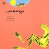 کتاب قورباغه چاه نشین | انتشارات کانون پرورش فکری کودکان و نوجوانان