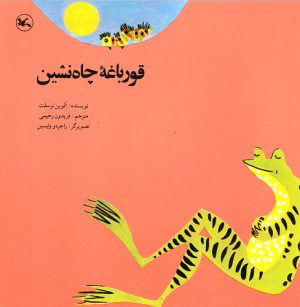 کتاب قورباغه چاه نشین | انتشارات کانون پرورش فکری کودکان و نوجوانان
