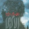 کتاب نغمه ای برای الا گری | انتشارات هوپا