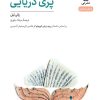 کتاب پری دریایی | انتشارات نشر نی