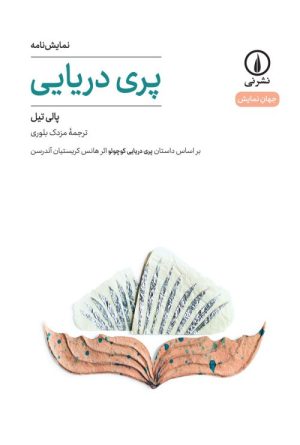 کتاب پری دریایی | انتشارات نشر نی