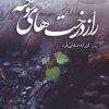 کتاب راز درخت های سوخته | انتشارات شقایق