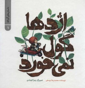 کتاب اژدها گول نمی خورد | انتشارات پرنده آبی