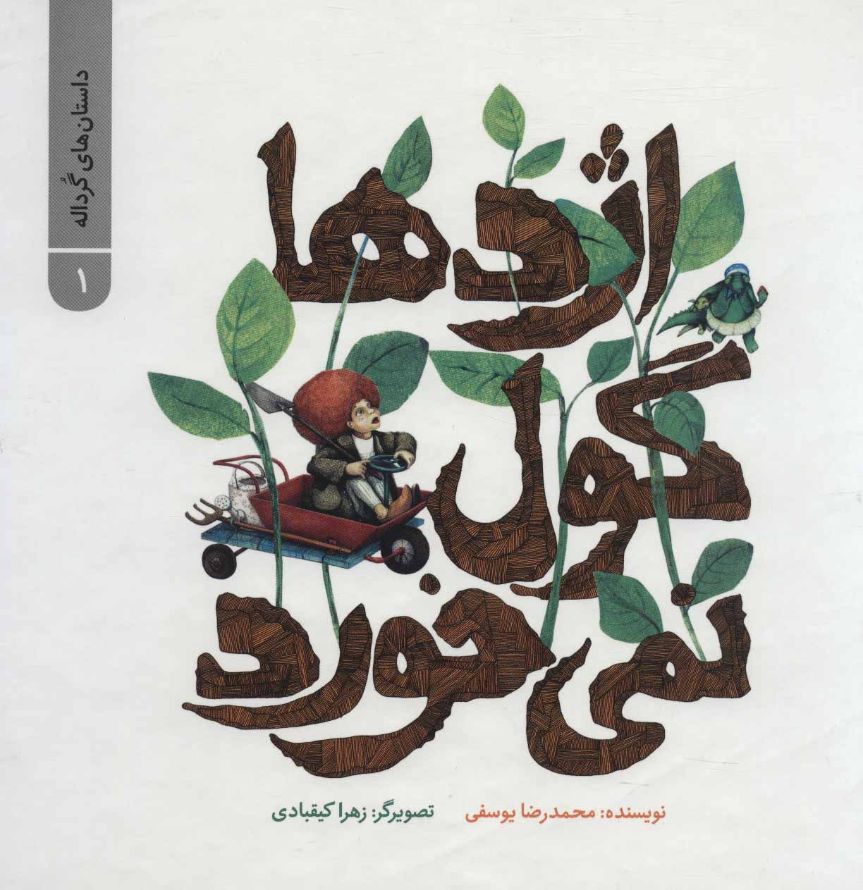کتاب اژدها گول نمی خورد | انتشارات پرنده آبی