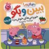 کتاب ببین و بگو : خوردنی های خوشمزه | انتشارات افق