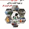کتاب تاثیر آموزش بر بهبود کیفیت زندگی دانش آموزان کار | انتشارات گیوا