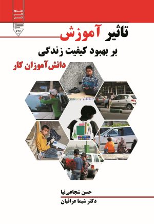 کتاب تاثیر آموزش بر بهبود کیفیت زندگی دانش آموزان کار | انتشارات گیوا