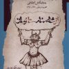 کتاب از شاهنامه تا رمان | انتشارات نگاه معاصر