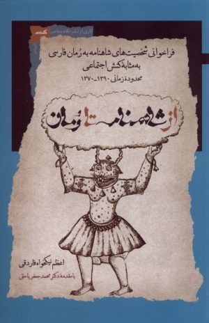 کتاب از شاهنامه تا رمان | انتشارات نگاه معاصر