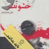 کتاب آنچه زنان باید بدانند (دو جلدی) | انتشارات گل آذین