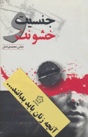 کتاب آنچه زنان باید بدانند (دو جلدی) | انتشارات گل آذین