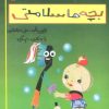کتاب بچه ها سلامتی | انتشارات مهاجر