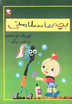 کتاب بچه ها سلامتی | انتشارات مهاجر