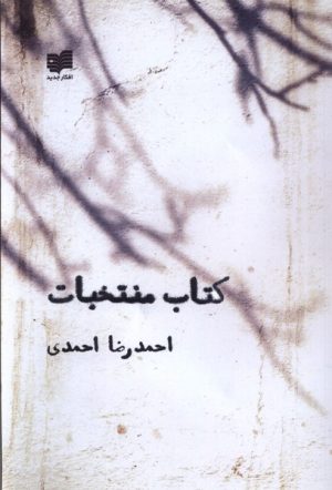 کتاب کتاب منتخبات | انتشارات افکار
