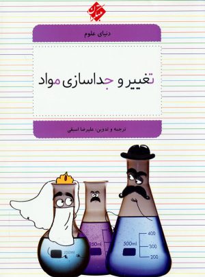 کتاب تغییر و جداسازی مواد | انتشارات میچکا