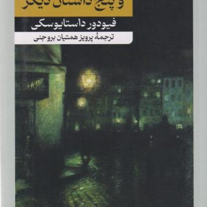 کتاب شب های روشن | انتشارات امیرکبیر