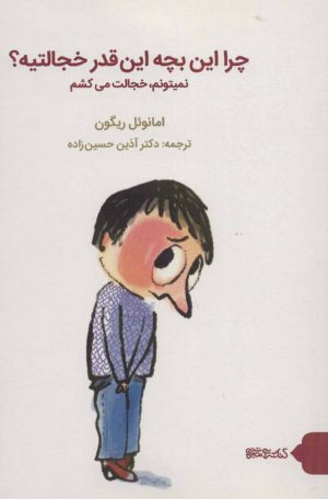 کتاب چرا این بچه این قدر خجالتیه؟ | انتشارات کتابسرای میردشتی