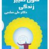 کتاب کتاب صوتی فنون تغییر زندگی | انتشارات آرمان رشد
