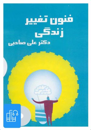 کتاب کتاب صوتی فنون تغییر زندگی | انتشارات آرمان رشد