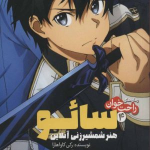 کتاب هنر شمشیر زنی آنلاین 4 | انتشارات پیدایش