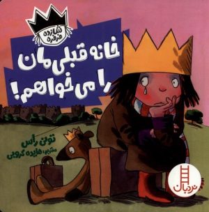 کتاب خانه قبلی مان را می خواهم | انتشارات فنی ایران نردبان