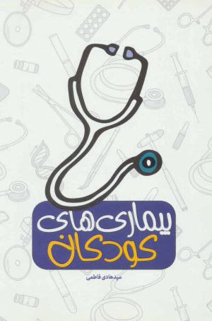 کتاب بیماری های کودکان | انتشارات شهید کاظمی