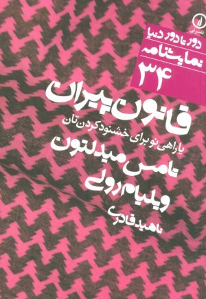 کتاب قانون پیران | انتشارات نشر نی
