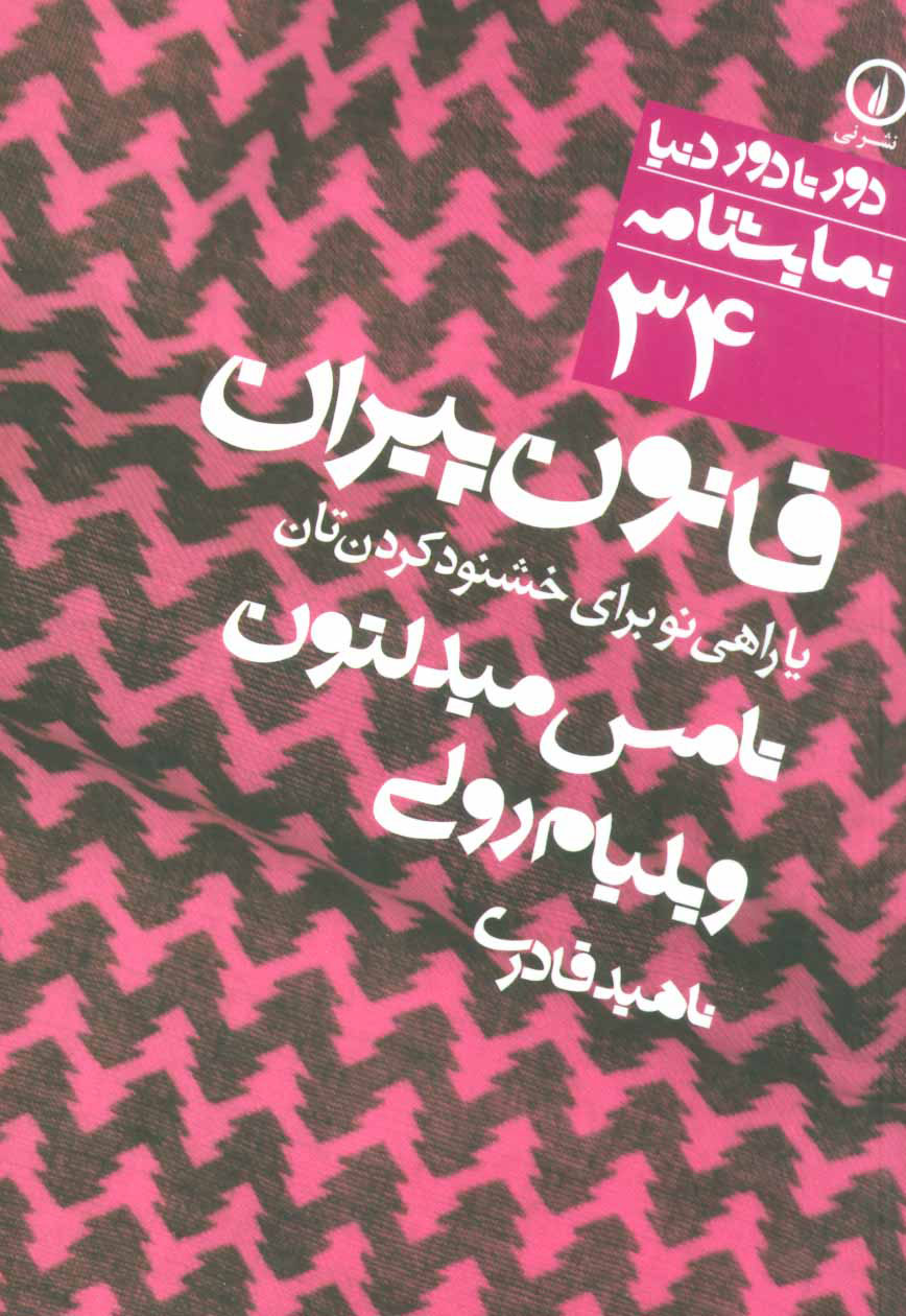 کتاب قانون پیران | انتشارات نشر نی