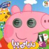 کتاب دنیای پپا | انتشارات سایه گستر