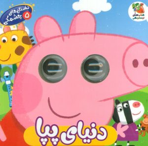 کتاب دنیای پپا | انتشارات سایه گستر